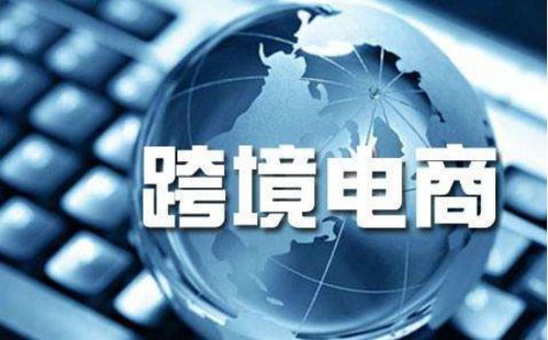 跨境電商喜迎騰飛 全民外貿(mào)攜手國人共享外貿(mào)紅利，電器輔件銷售成新風口